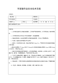 平面锯作业安全技术交底