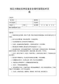 预应力钢丝拉伸设备安全操作规程技术交底