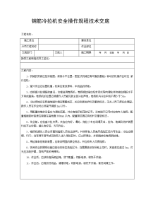 钢筋冷拉机安全操作规程技术交底