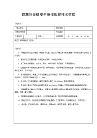 钢筋冷拔机安全操作规程技术交底