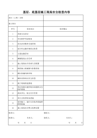 基层、底基层施工现场安全检查内容