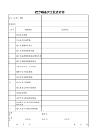 挖方路基安全检查内容