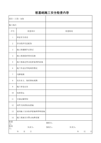 桩基础施工安全检查内容