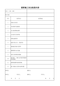 便桥施工安全检查内容