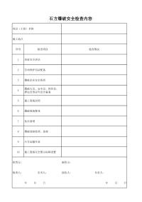 石方爆破安全检查内容