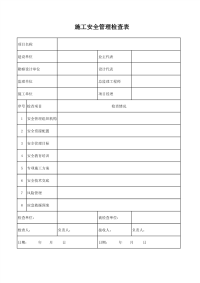 施工安全管理检查表