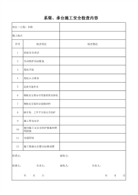 系梁、承台施工安全检查内容