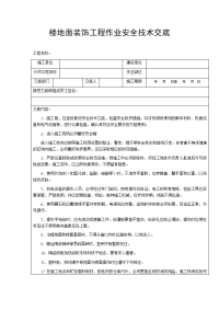 楼地面装饰工程作业安全技术交底