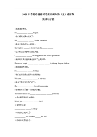 2020中考英语倒计时考前冲刺专练（五）进阶版 完成句子篇