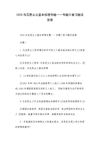 2020马克思主义基本原理专题一一专题六复习题及答案