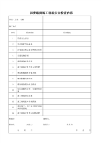 沥青路面施工现场安全检查内容