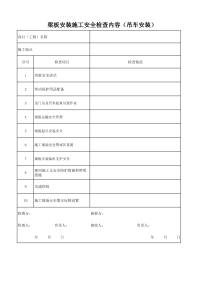 梁板安装施工安全检查内容（吊车安装）