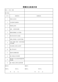 围堰安全检查内容