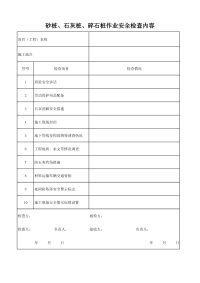 砂桩、石灰桩、碎石桩作业安全检查内容