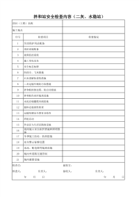 拌和站安全检查内容（二灰、水稳站）