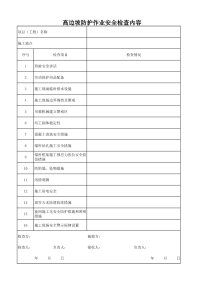 高边坡防护作业安全检查内容