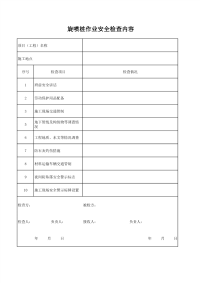 旋喷桩作业安全检查内容