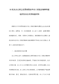 XX机关办公室主任贯彻落实中央八项规定精神专题组织生活会对照检查材料