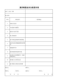 强夯路基业安全检查内容