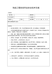 饰品工程安装作业安全技术交底