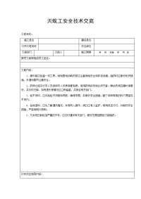 灭蚁工安全技术交底