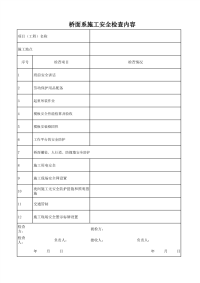 桥面系施工安全检查内容