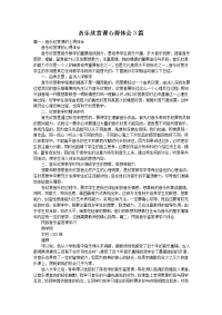 音乐欣赏课心得体会3篇