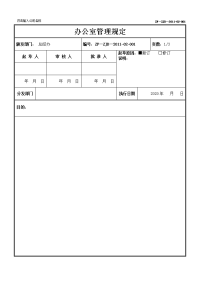 办公室管理规定格式框模板