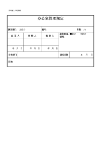 办公室管理规定格式框架模板