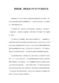 职场论道 透析企业CEO与CFO的交汇点模板