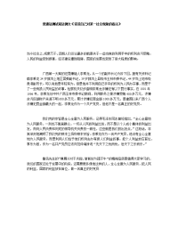 普通话测试说话例文《谈谈自己对某一社会现象的看法》