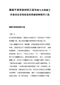 援藏干部事迹材料三篇与第七次西藏工作座谈会贯彻发扬老西藏精神网评三篇