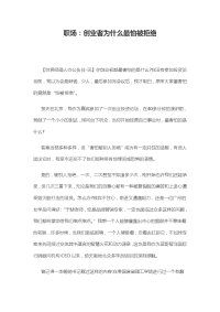 职场 创业者为什么最怕被拒绝模板