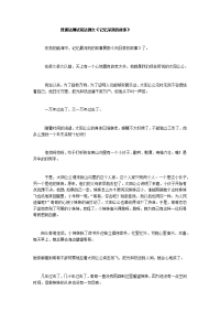 普通话测试说话例文《记忆深刻的故事》