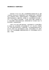 普通话测试说话范文《我最要好的朋友》