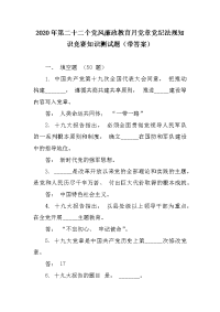 2020年第二十二个党风廉政教育月党章党纪法规知识竞赛知识测试题（带答案）