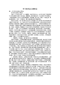 学习党代会心得体会