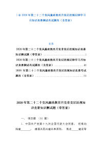 3套2020年第二十二个党风廉政教育月党纪法规纪律学习月知识竞赛测试考试题库（含答案）