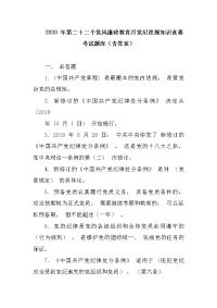 2020 年第二十二个党风廉政教育月党纪法规知识竞赛考试题库（含答案）