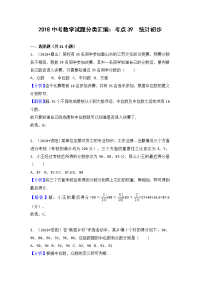 2018中考数学分类汇编考点39统计初步