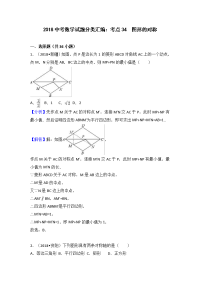 2018中考数学分类汇编考点34图形的对称