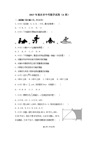 2017年重庆市中考数学试卷(A卷含答案解析版)