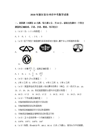 2018年浙江省台州市中考数学试卷含答案