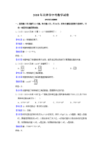 2018天津中考数学试卷详细解析