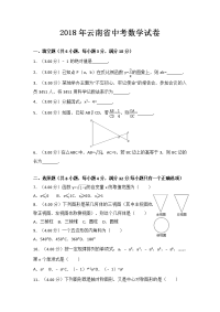 2018年云南省中考数学试卷