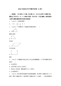2018年重庆市中考数学试卷(a卷)