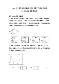 2020中考数学复习压轴题动点问题专题提升练习28六大动点必考相关问题29无答案