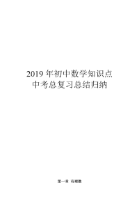 2019年初中数学知识点中考总复习总结归纳(人教版)
