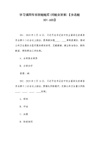 学习强国专项答题题库(问题含答案)【多选题301-600】