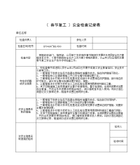 春节复工安全检查记录